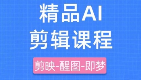 剪映+即梦AI短视频实战课,快速成为内容创作高手-第一资源库