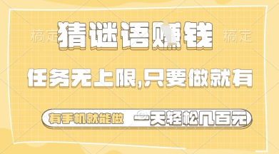 猜谜语挣钱,一部手机就能做,任务无上限,只要做就有,一天轻松多张【揭秘】-第一资源库