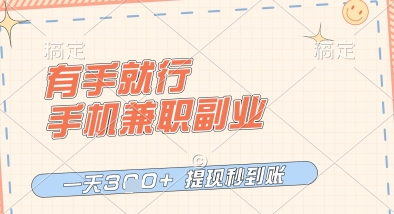 有手就行，手机兼职副业，一天3张+，提现秒到账，只要做就有收益【揭秘】-第一资源库