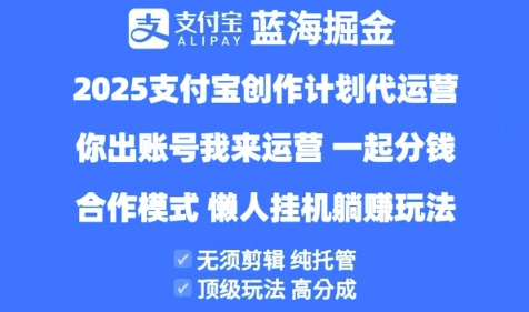 2025支付宝创作者分成计划代运营，纯托管，高分成，合作模式【揭秘】-第一资源库