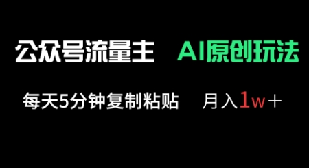 公众号流量主多赛道原创玩法,每天5分钟复制粘贴,月入1w+-第一资源库