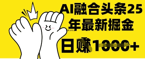 掌握这招:DeepSeek 融合今日头条,一键复制粘贴,日入 1k【揭秘】-第一资源库