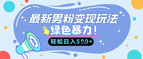 最新男粉自动变现,走女人的赛道,挣男人的钱,小白轻松上手,轻松日入5张-第一资源库