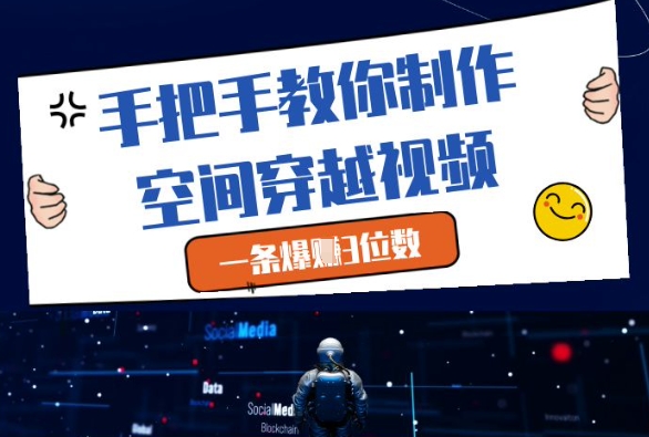 手把手教你制作空间穿越视频,一条爆挣3位数-第一资源库