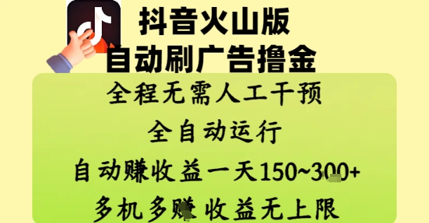 抖音火山版自动刷广告撸金 ，全程脱离人工自动运行，自动挣收益，一天150到3张，收益无上限【揭秘】-第一资源库