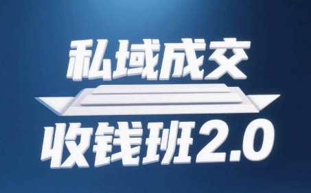 私域成交收钱班2.0，音频+逐字稿+思维导图-第一资源库