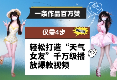 一条作品百万赞！ 只需4步，轻松打造“天气女友”千万级播放爆款视频-第一资源库