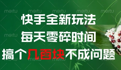 快手全新玩法，每天零碎时间搞个几张不成问题【揭秘】-第一资源库