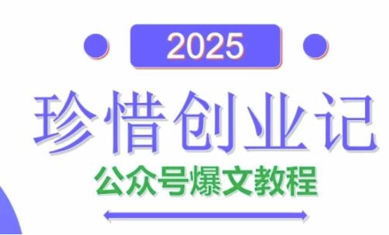 AI公众号爆文创作变现，2025公众号爆文教程(包含指令)-第一资源库