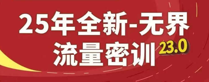25年全新无界流量密训23.0，淘系精品系列课-第一资源库