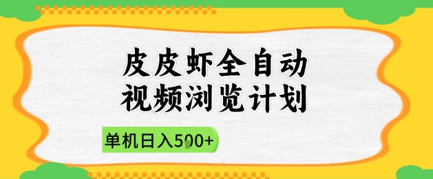 2025皮皮虾全自动视频浏览计划,单机日入5张+新手小白直接开干【揭秘】-第一资源库