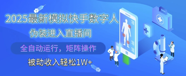2025最新模拟快手数字人伪装进入直播间,全自动运行解放双手,可批量操作,被动收入轻松1W【揭秘】-第一资源库