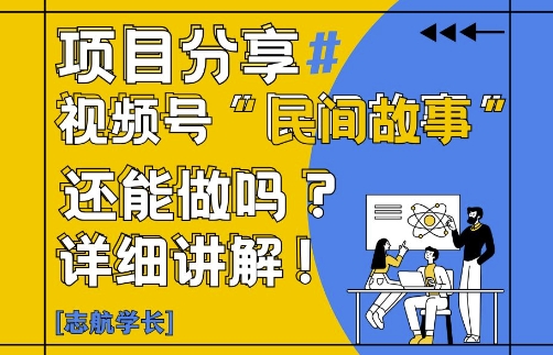 视频号“民间故事”是什么?还能不能做?怎么做?详细讲解-第一资源库
