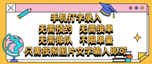 纯手机打字录入,不需要预约 、不需要接单、不需要排队 、项目不限量,零门槛,操作简单方便收入无上限【揭秘】-第一资源库