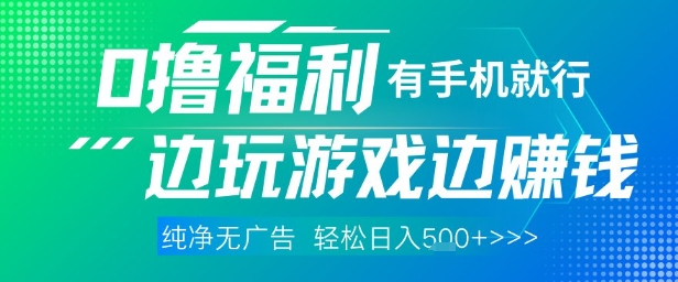 全网首发,0撸福利,有手就行随时随地做 纯净无广告,边玩游戏边挣钱,轻松日入5张+【揭秘】-第一资源库