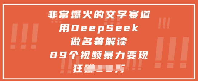 非常爆火的文学赛道,用deepseek做名著解读 ,89个视频暴力变现1w+-第一资源库