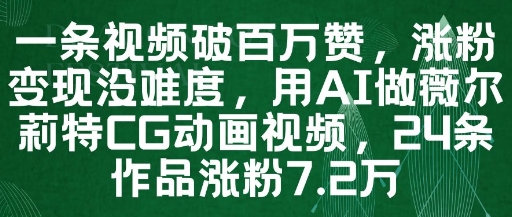 一条视频破百万赞,涨粉变现没难度,用AI做薇尔莉特CG动画视频,24条作品涨粉7.2W-第一资源库