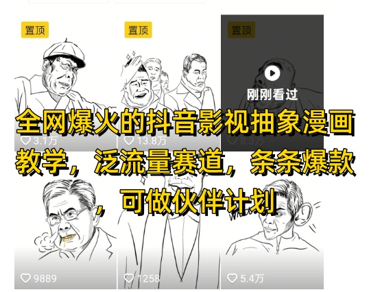 全网爆火的抖音影视抽象漫画教学,泛流量赛道,条条爆款,可做抖音伙伴计划视频号分成等-第一资源库