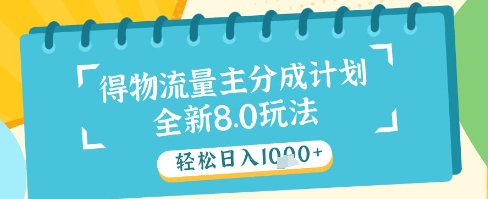 最新得物流量主分成计划,独家原创玩法,轻松日入1k+【揭秘】-第一资源库