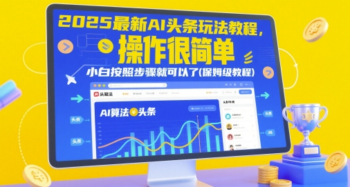 2025最新AI头条玩法教程,操作很简单,小白按照步骤就可以了(保姆级教程)-第一资源库