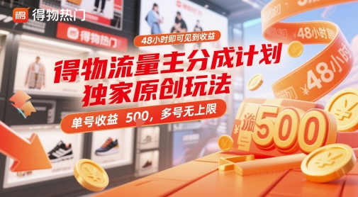 得物流量主分成计划独家原创玩法，48小时即可见到收益，单号收益5张，多号无上限【揭秘】-第一资源库