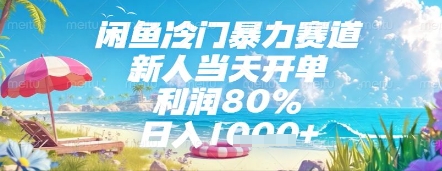 闲鱼冷门暴力赛道,新人当天开单,利润80%,日入几张,长期可做【揭秘】-第一资源库