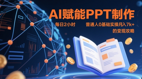 AI赋能PPT制作,每日2小时,普通人0基础实操月入7k+ 的变现攻略-第一资源库