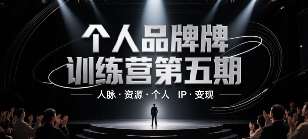 个人品牌训练营第五期，人脉·资源·个人IP·变现-第一资源库