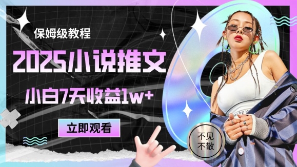2025小说推文最新玩法,推文保姆级教程,小白7天收益1w+-第一资源库