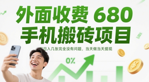 外面收费680手机搬砖项目,日入几张完全没有问题,当天做当天提现-第一资源库