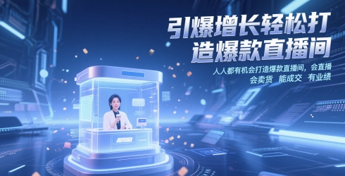 引爆增长轻松打造爆款直播间,人人都有机会打造爆款直播间,会直播 会卖货 能成交 有业绩-第一资源库