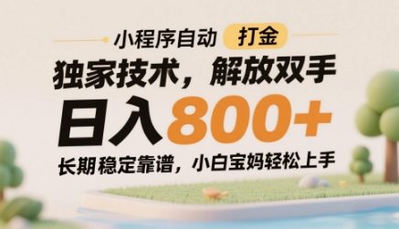 小程序自动打金独家技术,解放双手日入8张,长期稳定靠谱,小白宝妈轻松上手【揭秘】-第一资源库