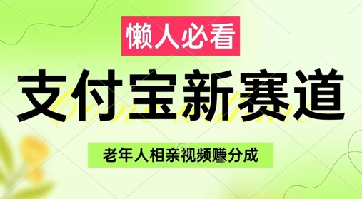 支付宝新赛道,利用老年人相亲视频,挣分成收益,轻松月入过W,操作简单-第一资源库