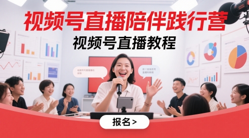 视频号直播陪伴践行营，视频号直播教程-第一资源库