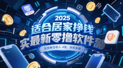 适合居家挣钱2025最新零撸软件，实测单日收入4张，多劳多得 一部手机即可操作【揭秘】-第一资源库
