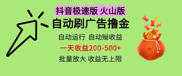 抖音火山极速商城自动刷广告撸金,自动运行挣收益,一天稳定2-5张,多机多挣,收益无上限【揭秘】-第一资源库