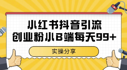 小红书抖音创业粉,小B端粉自热,日引99+的一个玩法【揭秘】-第一资源库