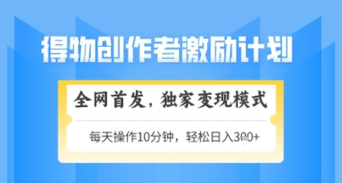 得物搞米新玩法2.0,独家变现模式,轻松上手,日入3张+可矩阵,可放大【揭秘】-第一资源库