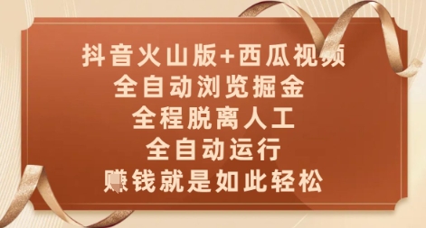 抖音火山版+西瓜视频双平台，全自动浏览掘金 ，全程脱离人工，全自动运行，挣米就是如此轻松【揭秘】-第一资源库