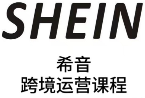 SHEIN希音全流程运营实战课，适合全托管与半托管模式卖家全面提升运营能力-第一资源库
