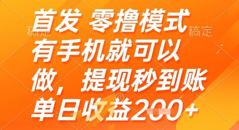 首发零撸模式,有手机就可以做,提现秒到账单日收益2张+【揭秘】-第一资源库