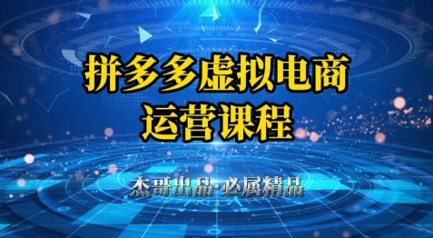 拼多多虚拟资料项目,从起店到出单全套系列教程,从0到1小白也可以轻松上手-第一资源库