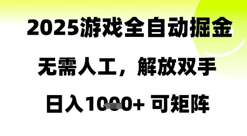2025游戏全自动掘金,无需人工,解放双手日入1k+可矩阵【揭秘】-第一资源库