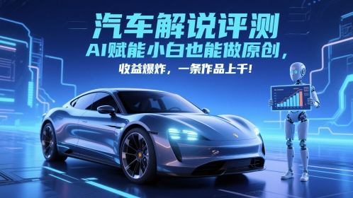 抖音汽车解说评测赛道,AI赋能小白也能做原创,收益爆炸,一条作品上千-第一资源库