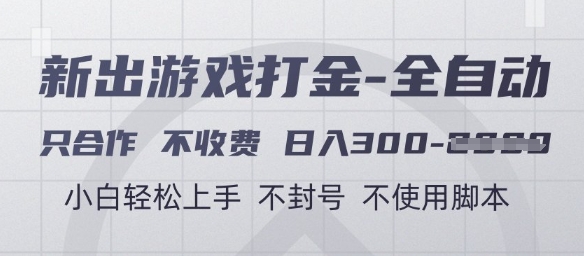 游戏打金全自动,只合作不收费,日入3张+,小白轻松上手,不封号不使用脚本【揭秘】-第一资源库