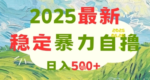 2025最新暴力自撸项目，日入5张+，可矩阵操作【揭秘】-第一资源库