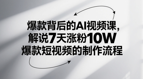爆款背后的AI视频课,解说7天涨粉10W爆款短视频的制作流程-第一资源库