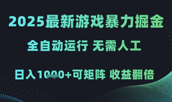 2025最新游戏暴力掘金,全自动运行,无需人工,日入1k+可矩阵收益翻倍【揭秘】-第一资源库