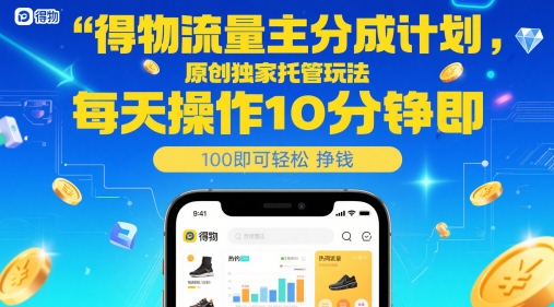 得物流量主分成计划,原创独家托管玩法,每天操作10分钟即可轻松挣米【揭秘】-第一资源库