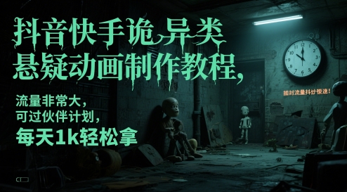 抖音快手诡异类悬疑动画制作教程,流量非常大,可过伙伴计划,每天1k轻松拿-第一资源库